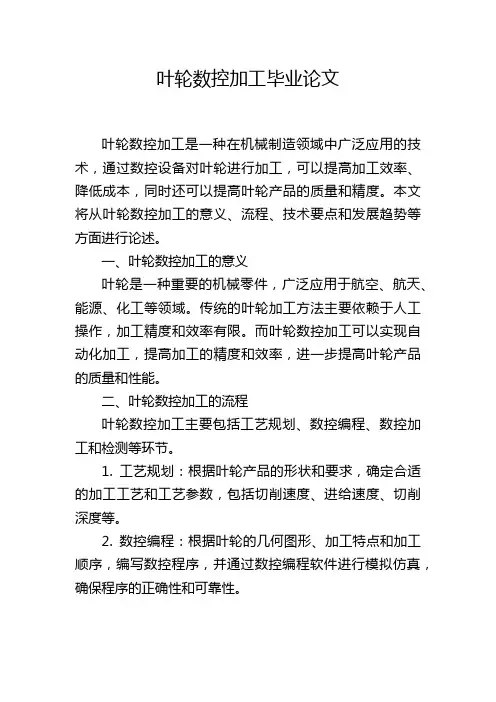 叶轮数控加工毕业论文