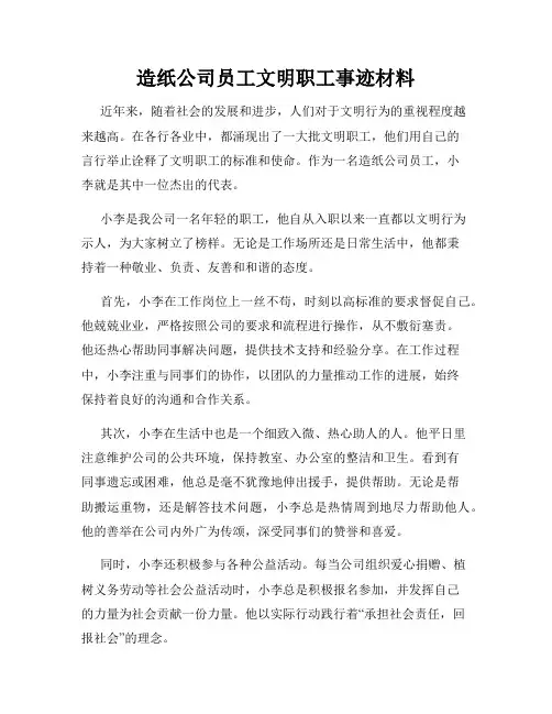 造纸公司员工文明职工事迹材料