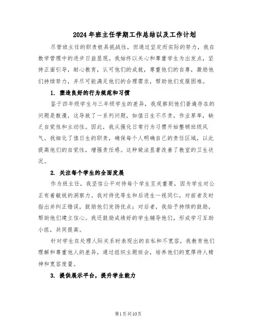 2024年班主任学期工作总结以及工作计划（5篇）