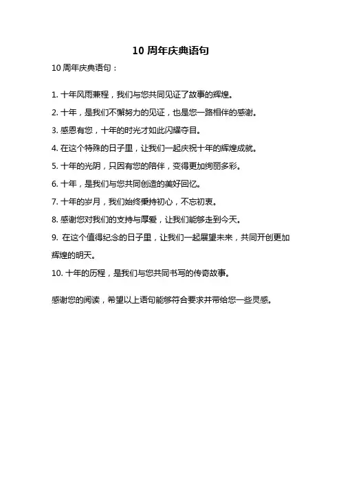 10周年庆典语句