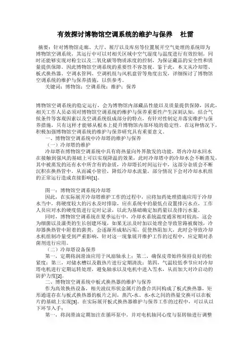 有效探讨博物馆空调系统的维护与保养     杜雷