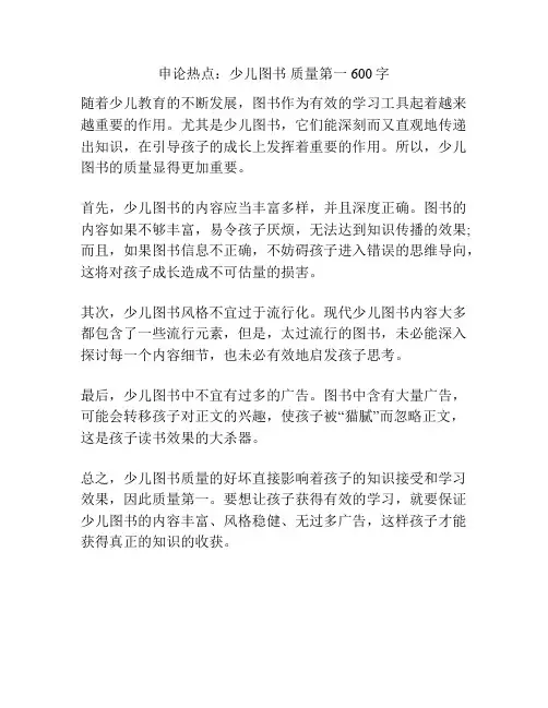 申论热点：少儿图书 质量第一600字