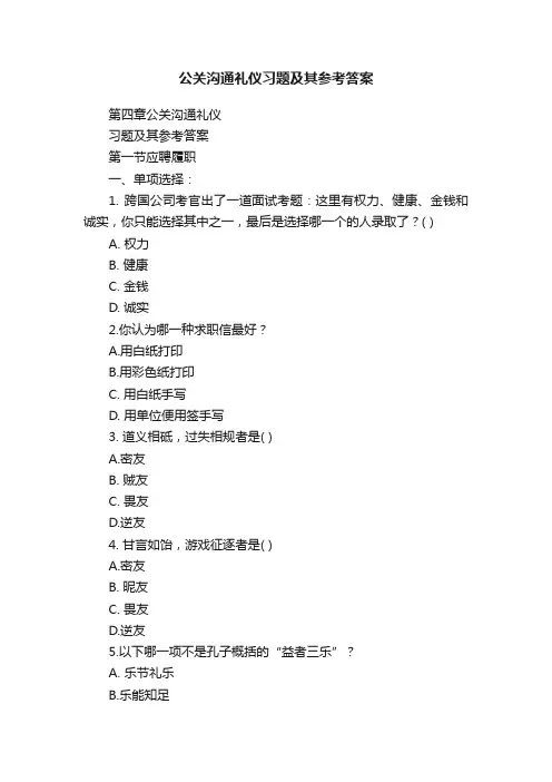 公关沟通礼仪习题及其参考答案