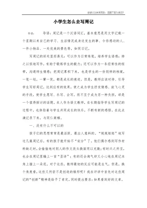 小学生怎么去写周记