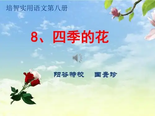 8、  四季的花