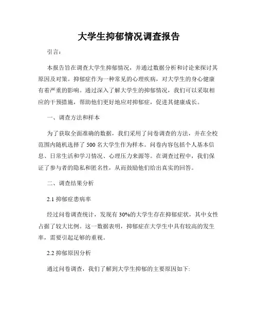 大学生抑郁情况调查报告