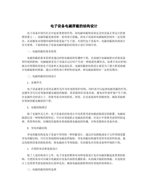 电子设备电磁屏蔽的结构设计