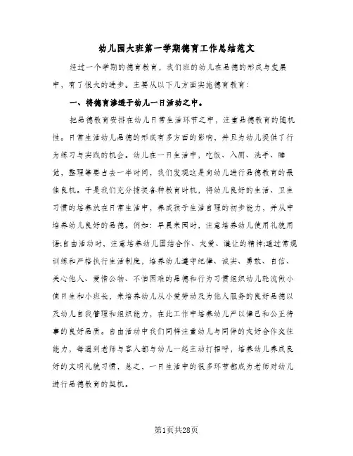 2024年幼儿园大班第一学期德育工作总结范文（7篇）