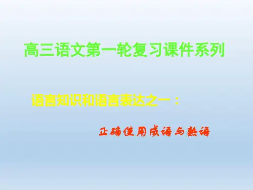 高三语文复习课件(成语)课件