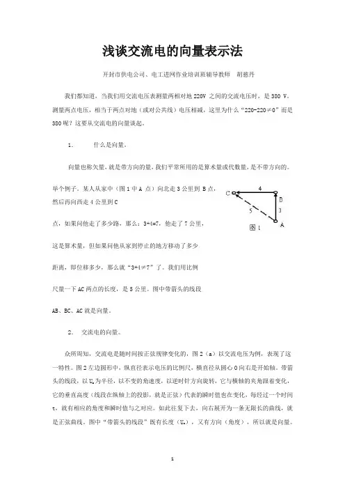 浅谈交流电的向量表示法