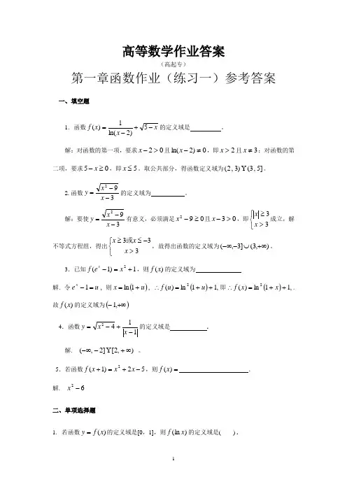 高等数学作业(高升专)答案