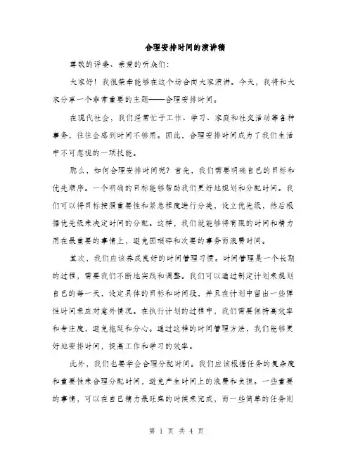 合理安排时间的演讲稿（2篇）