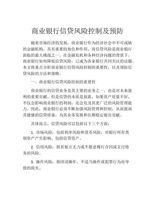 商业银行信贷风险控制及预防