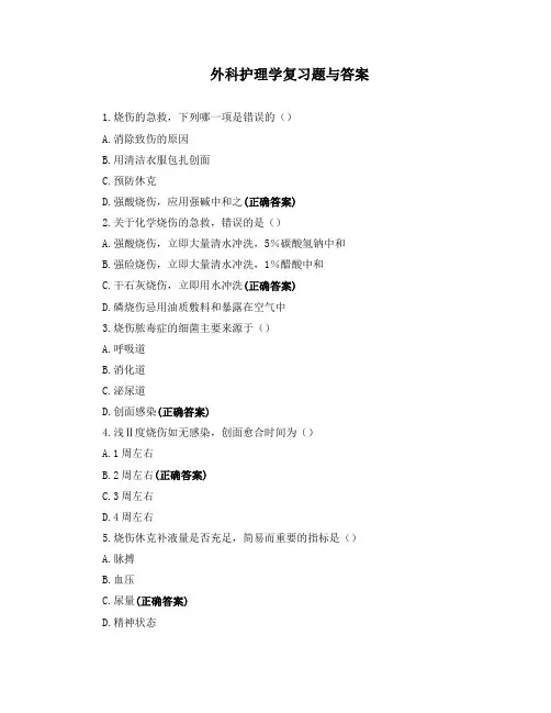 外科护理学复习题与答案