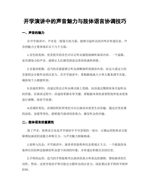开学演讲中的声音魅力与肢体语言协调技巧