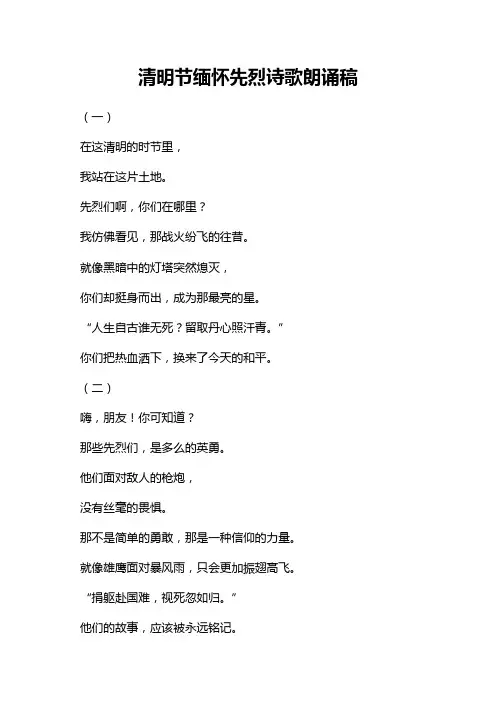 清明节缅怀先烈诗歌朗诵稿