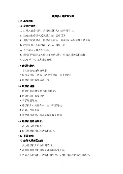 磨煤机故障应急预案