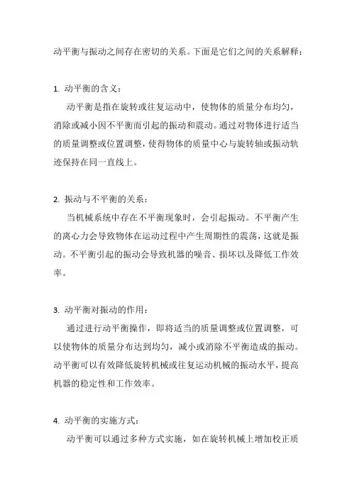 动平衡与振动的关系