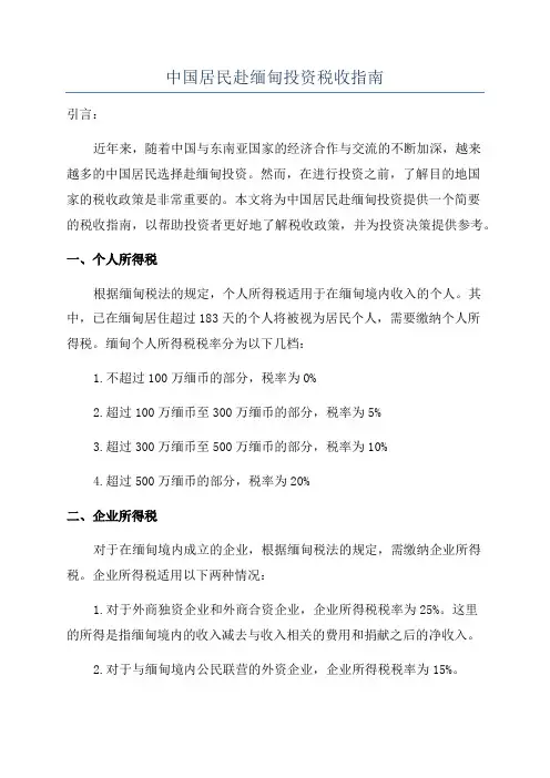 中国居民赴缅甸投资税收指南
