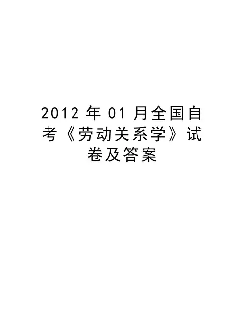 最新01月全国自考《劳动关系学》试卷及答案汇总