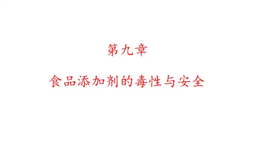 第九章 食品添加剂的毒性与安全