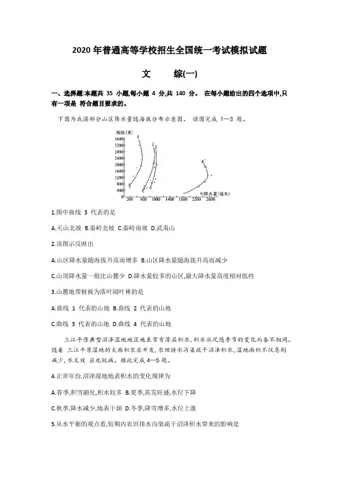 河北省衡水中学2020年文综地理试题(普通高等学校招生全国统一考试模拟试题 全国一卷,Word含答案)