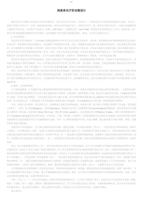 浅谈音乐厅的功能设计