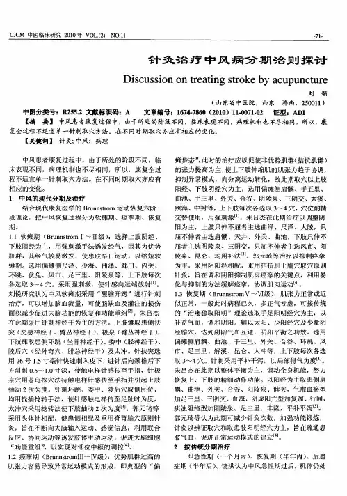 针灸治疗中风病分期治则探讨