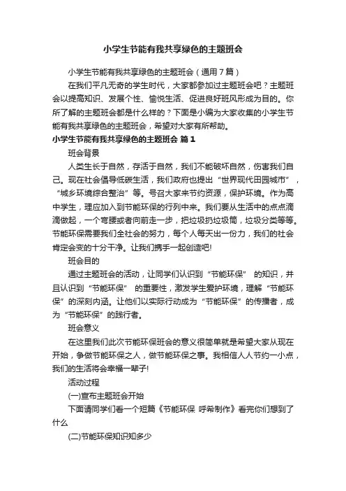 小学生节能有我共享绿色的主题班会（通用7篇）
