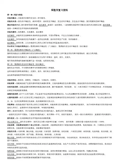 专升本金融学专业《保险学》期末考试复习资料