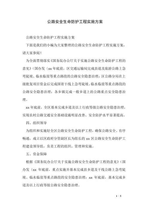公路安全生命防护工程实施方案