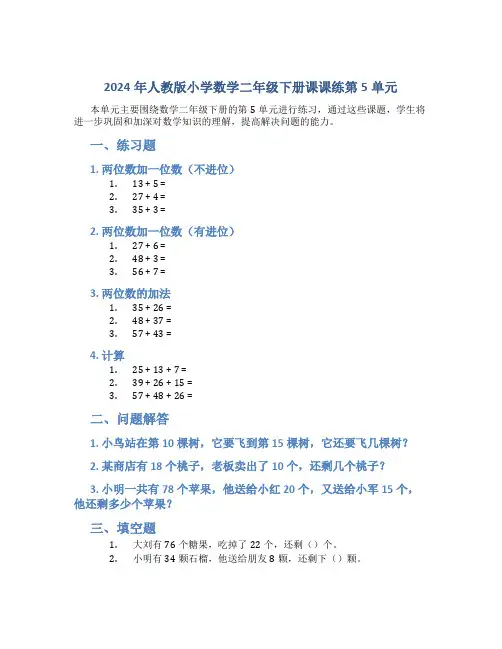 2024年人教版小学数学二年级下册课课练第5单元