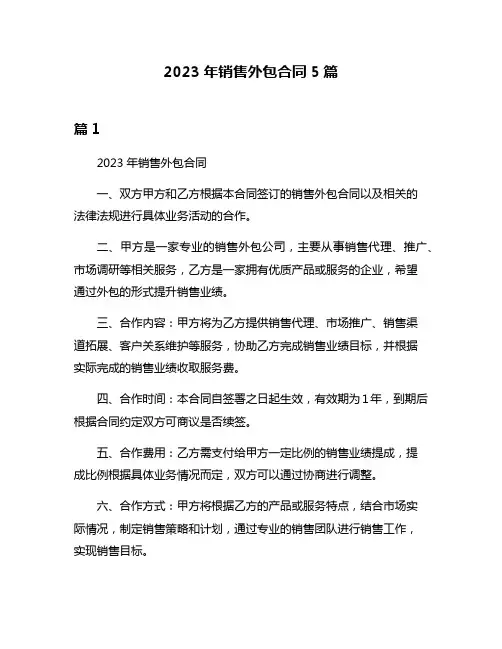 2023年销售外包合同5篇