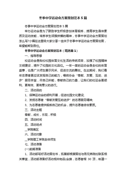 冬季中学运动会方案策划范本5篇