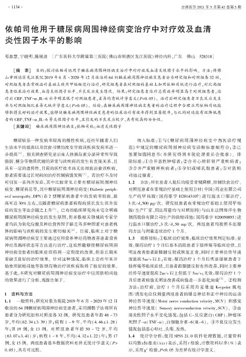 依帕司他用于糖尿病周围神经病变治疗中对疗效及血清炎性因子水平的影响