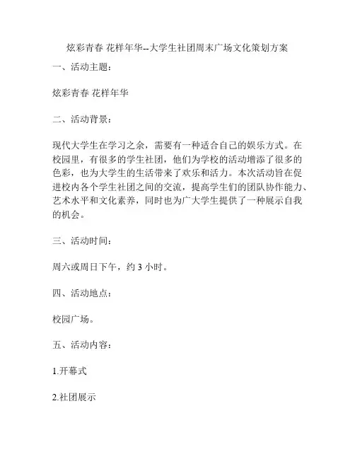 炫彩青春 花样年华--大学生社团周末广场文化策划方案
