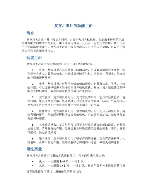 复方川贝片的功能主治