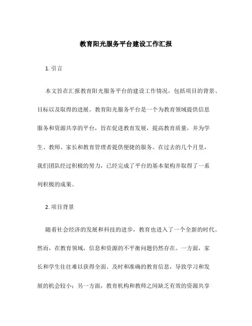教育阳光服务平台建设工作汇报