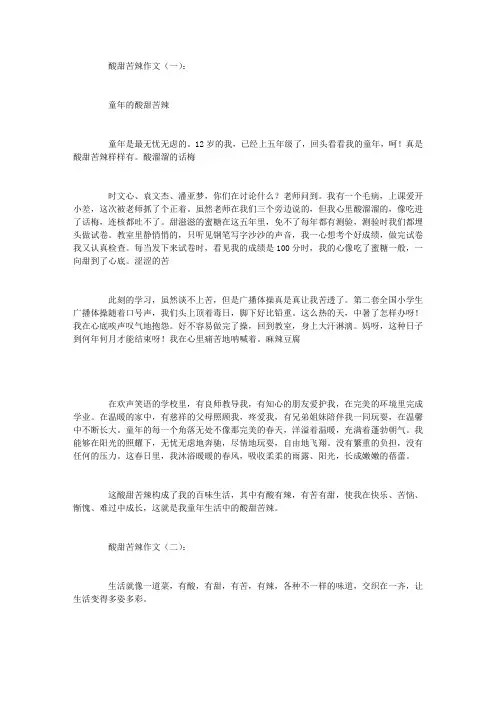 酸甜苦辣作文(精选12篇)