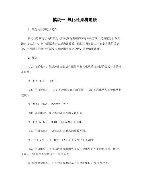 氧化还原滴定法讲义
