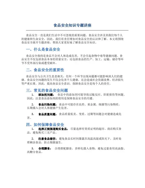 食品安全知识专题讲座