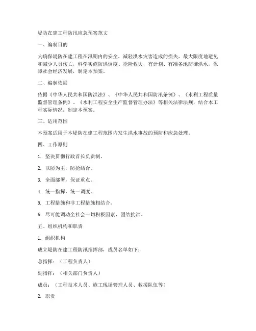 堤防在建工程防汛应急预案范文