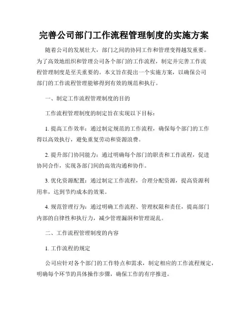 完善公司部门工作流程管理制度的实施方案