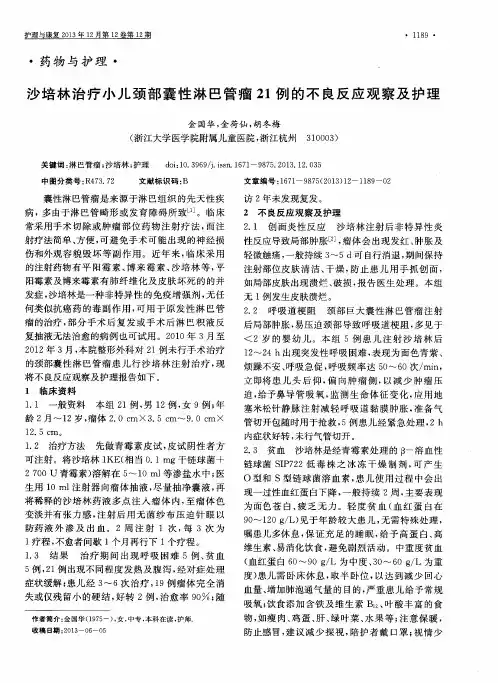 沙培林治疗小儿颈部囊性淋巴管瘤21例的不良反应观察及护理