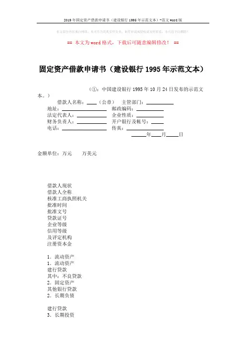 2019年固定资产借款申请书(建设银行1995年示范文本)-范文word版 (3页)