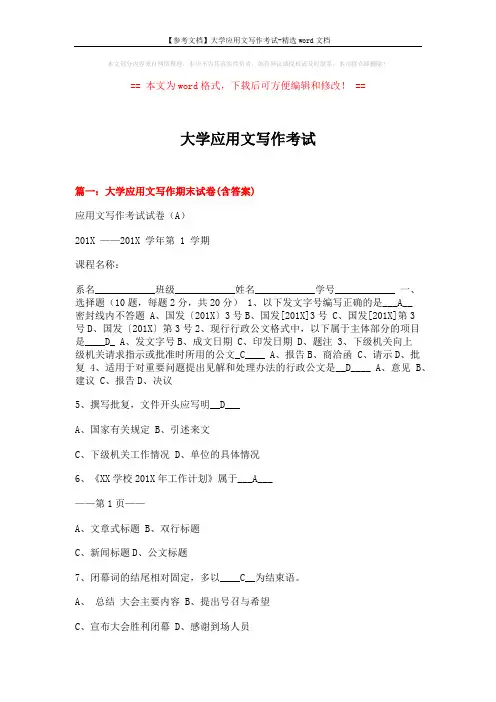 【参考文档】大学应用文写作考试-精选word文档 (24页)