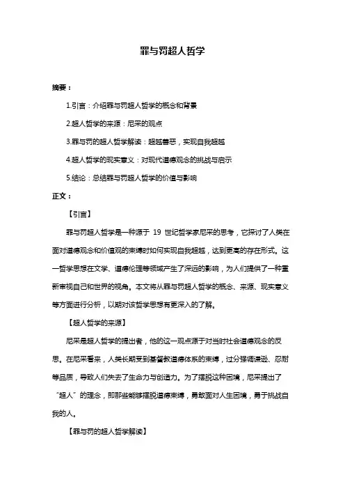 罪与罚超人哲学