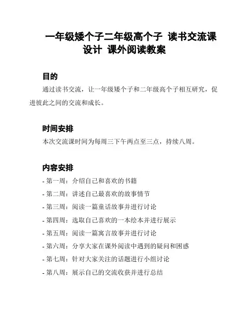 一年级矮个子二年级高个子  读书交流课设计  课外阅读教案