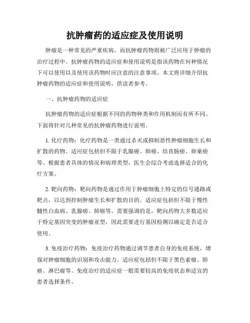 抗肿瘤药的适应症及使用说明