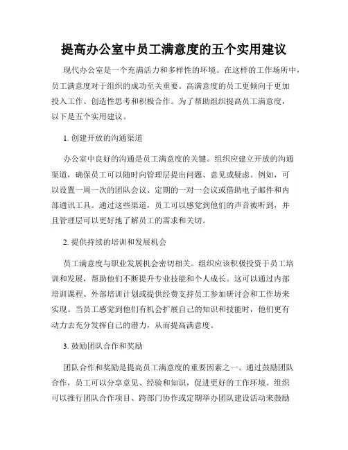 提高办公室中员工满意度的五个实用建议